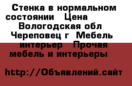 Стенка в нормальном состоянии › Цена ­ 2 500 - Вологодская обл., Череповец г. Мебель, интерьер » Прочая мебель и интерьеры   